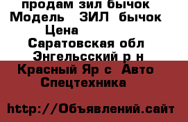 продам зил бычок › Модель ­ ЗИЛ  бычок › Цена ­ 200 000 - Саратовская обл., Энгельсский р-н, Красный Яр с. Авто » Спецтехника   